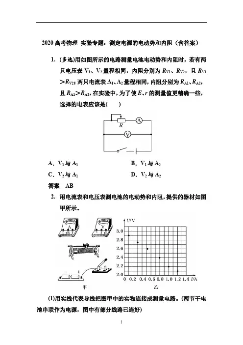 高考物理 实验专题：测定电源的电动势和内阻(含答案)