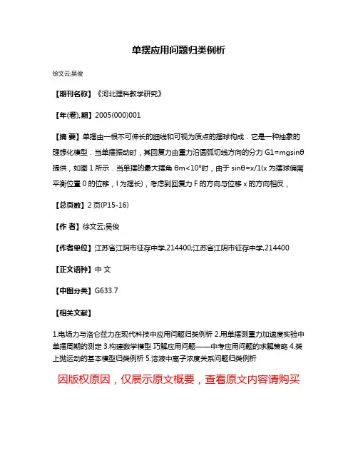 单摆应用问题归类例析