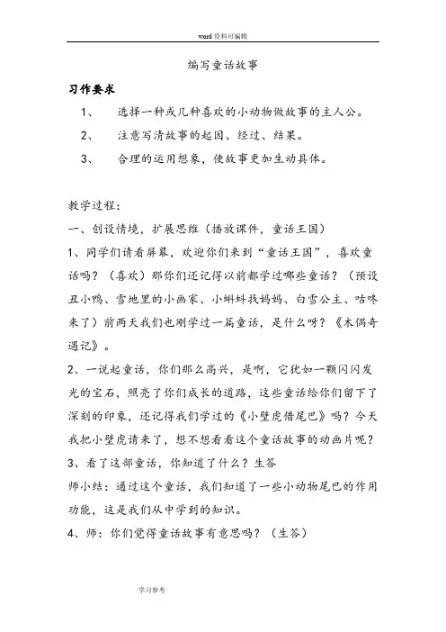 习作指导：编写童话故事