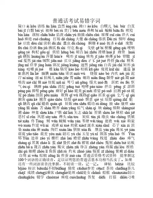 贵州省普通话考试易错字词全集
