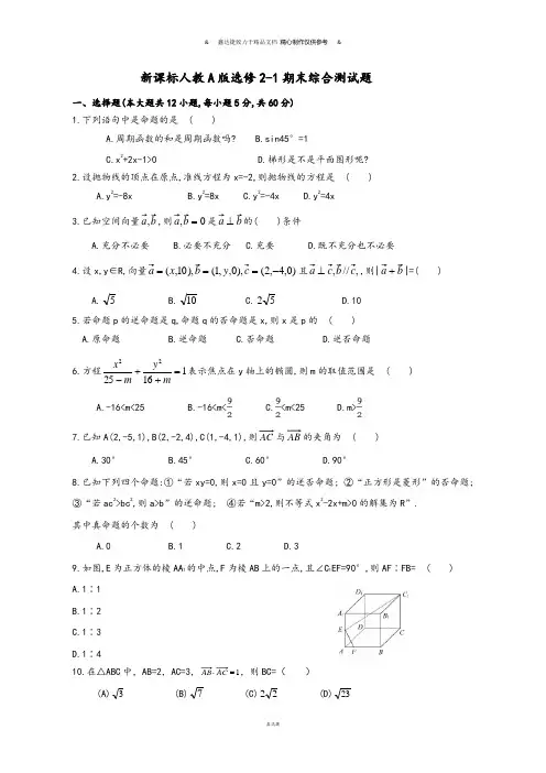 高中数学人教A版选修2-1人教A版选修2-1期末综合测试题.docx