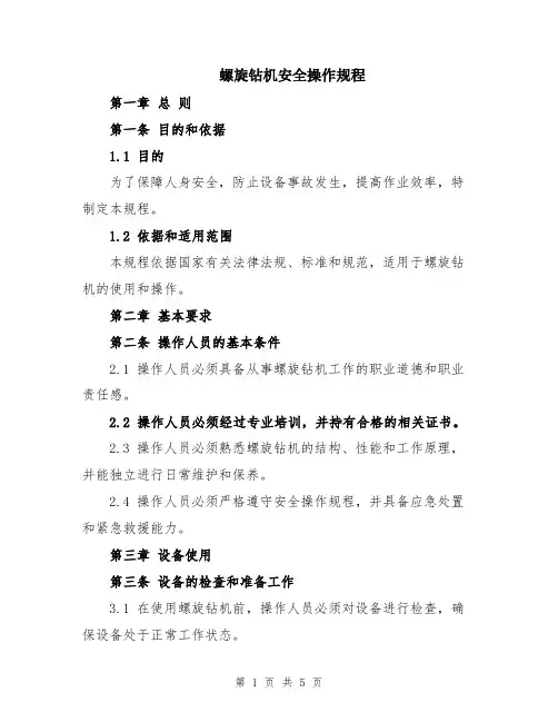 螺旋钻机安全操作规程