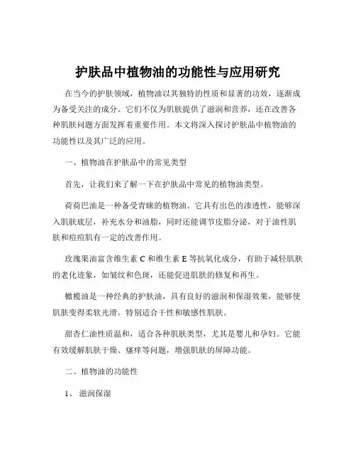护肤品中植物油的功能性与应用研究