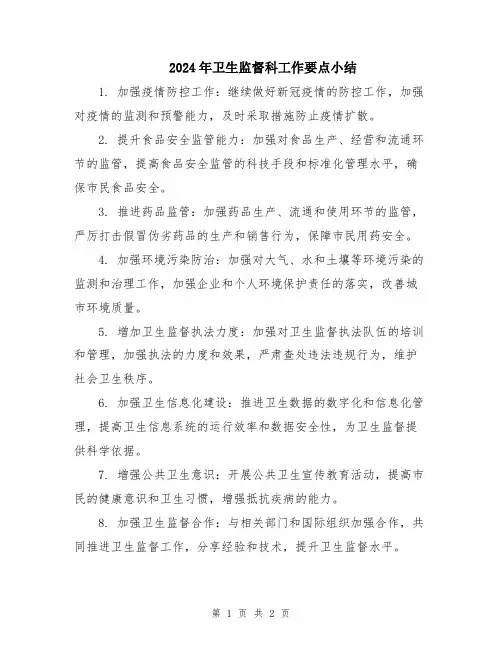 2024年卫生监督科工作要点小结