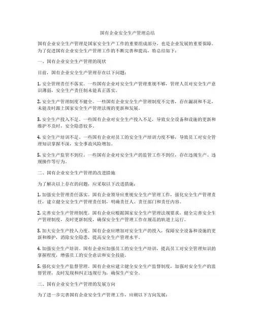 国有企业安全生产管理总结