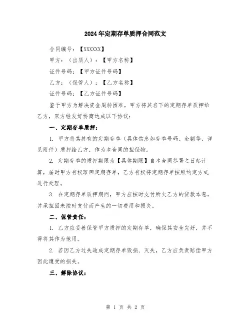 2024年定期存单质押合同范文