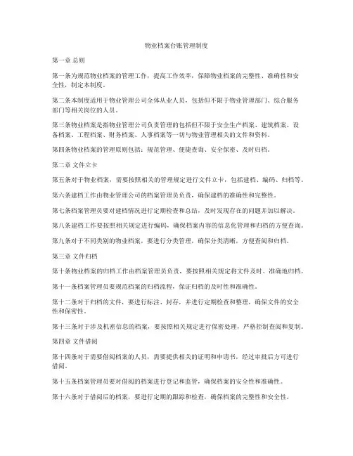 物业档案台账管理制度