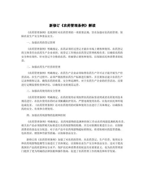 新修订《农药管理条例》解读