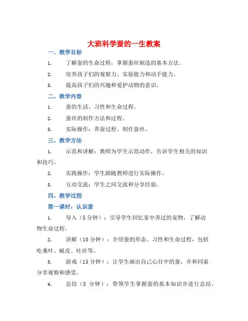 大班科学蚕的一生教案【含教学反思】