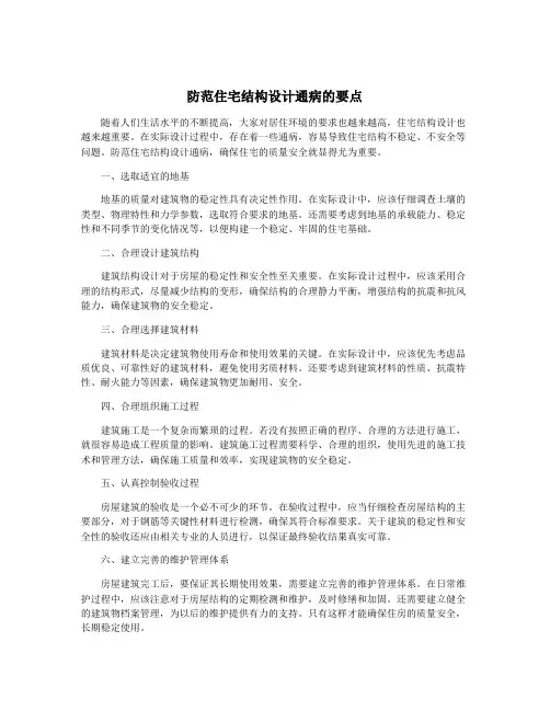 防范住宅结构设计通病的要点