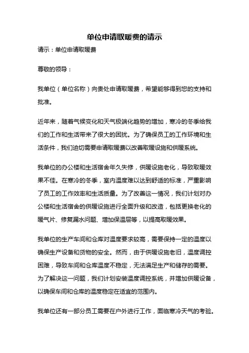 单位申请取暖费的请示