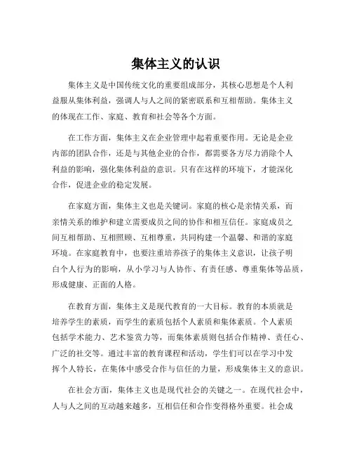 集体主义的认识