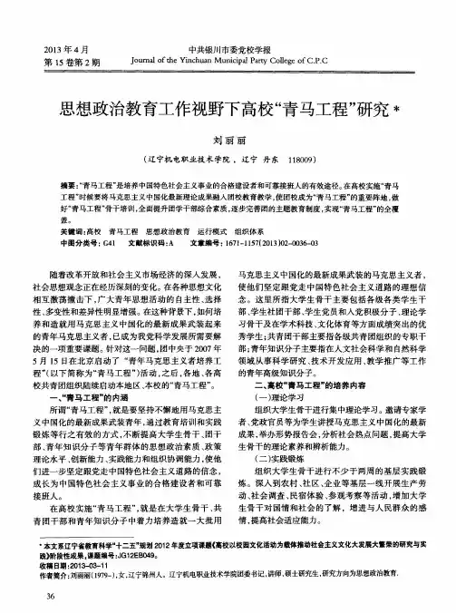 思想政治教育工作视野下高校“青马工程”研究