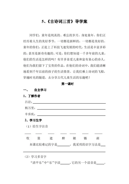 第5课《古诗词三首》导学案