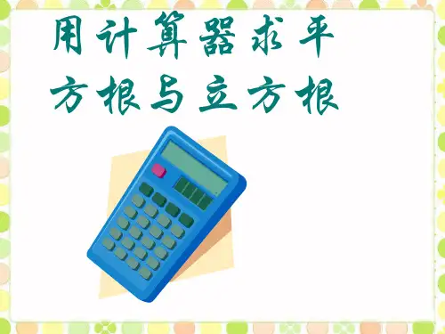 《用计算器求平方根与立方根》精品PPT课件