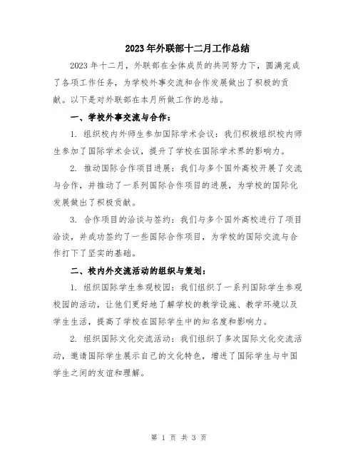 2023年外联部十二月工作总结