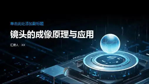 镜头的成像原理与应用