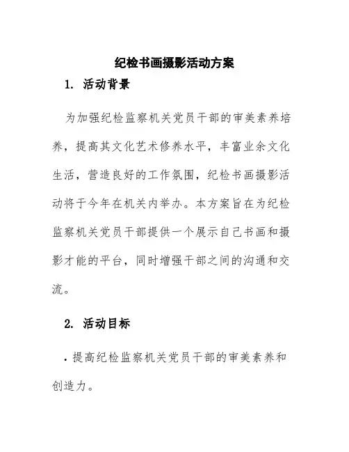纪检书画摄影活动方案