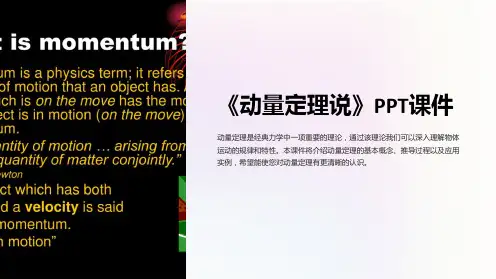 《动量定理说》课件