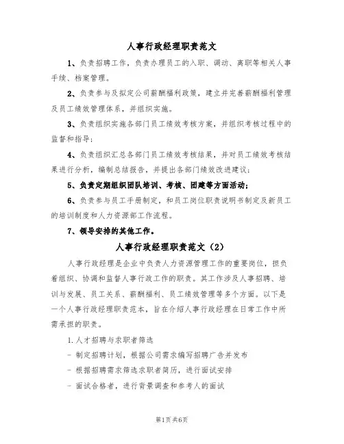 人事行政经理职责范文（3篇）
