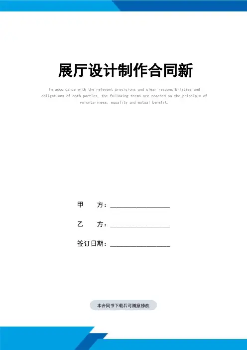 展厅设计制作合同(标准范本)样本新