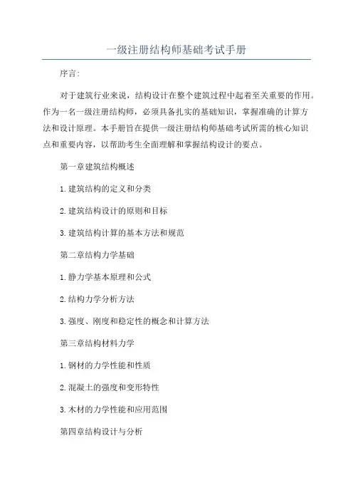 一级注册结构师基础考试手册