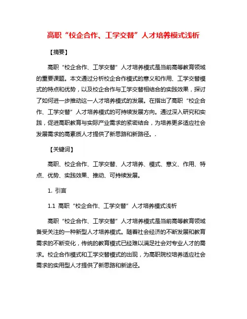 高职“校企合作、工学交替”人才培养模式浅析