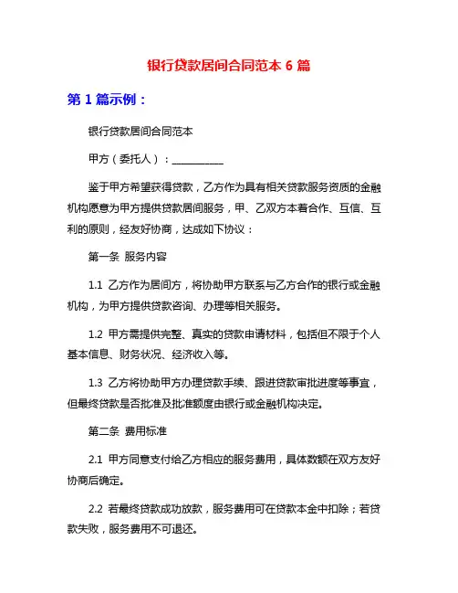 银行贷款居间合同范本6篇