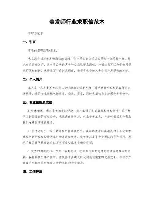 美发师行业求职信范本