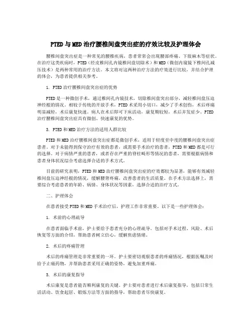 PTED与MED治疗腰椎间盘突出症的疗效比较及护理体会