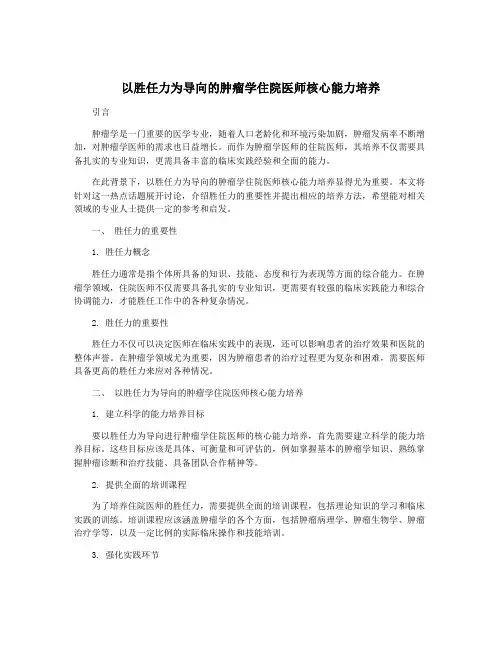 以胜任力为导向的肿瘤学住院医师核心能力培养