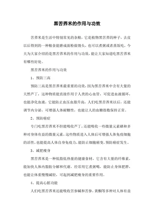 黑苦荞米的作用与功效
