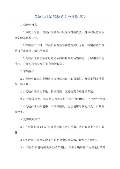 危险品运输驾驶员安全操作规程