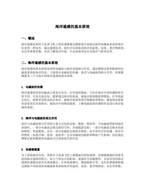 海洋遥感的基本原理