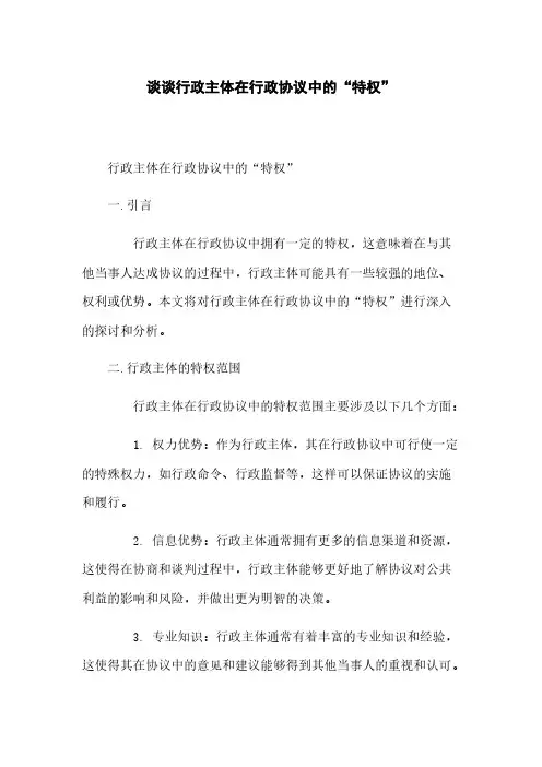 谈谈行政主体在行政协议中的“特权”