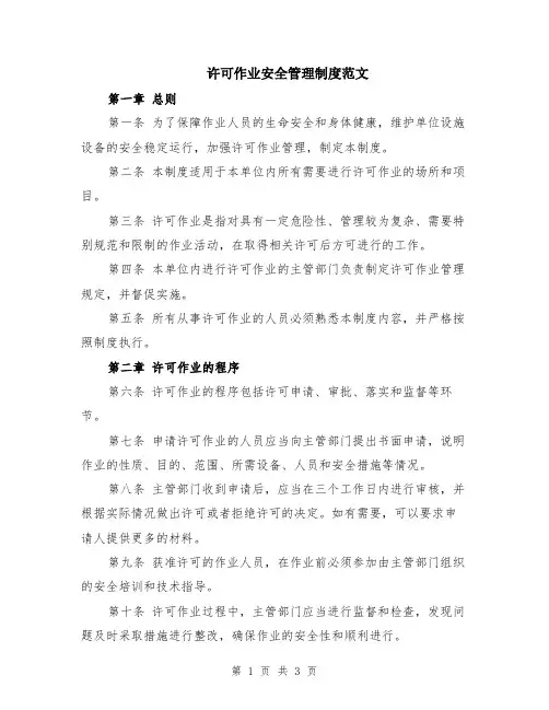 许可作业安全管理制度范文