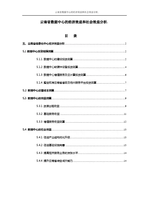 云南省数据中心的经济效益和社会效益分析.