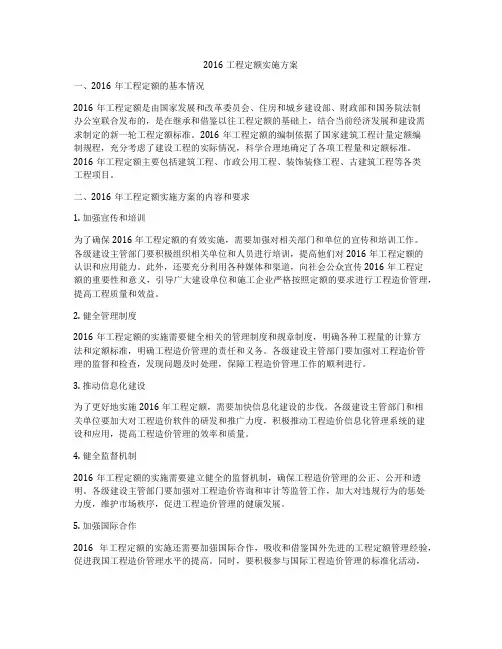 2016工程定额实施方案