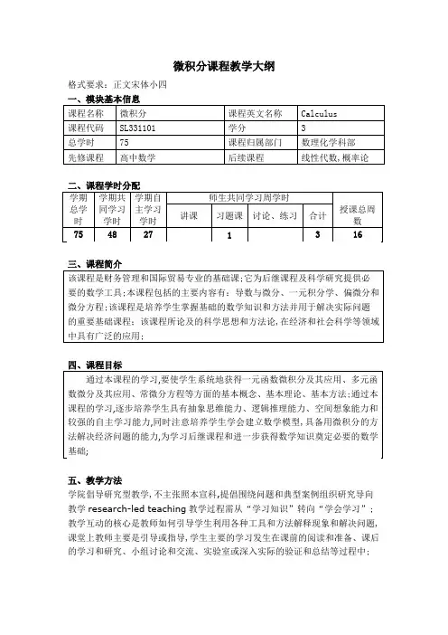 微积分教学大纲