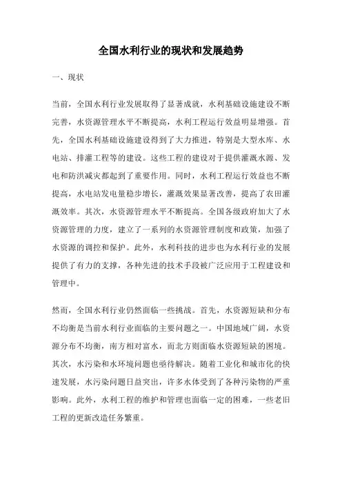 全国水利行业的现状和发展趋势