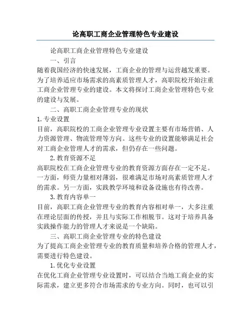 论高职工商企业管理特色专业建设