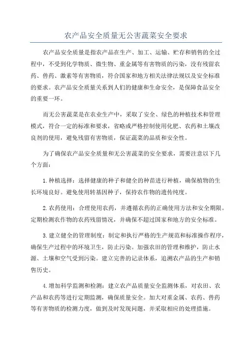 农产品安全质量无公害蔬菜安全要求