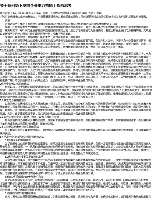 关于新形势下发电企业电力营销工作的思考_2