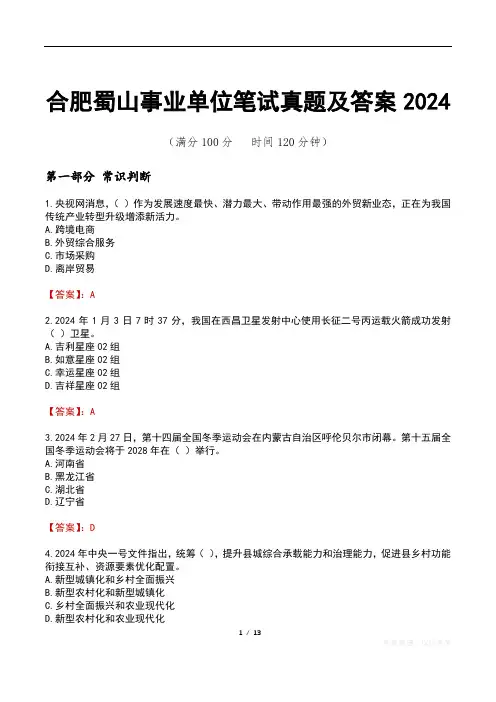 合肥蜀山事业单位笔试真题及答案2024