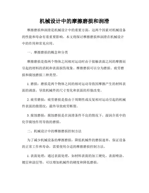 机械设计中的摩擦磨损和润滑