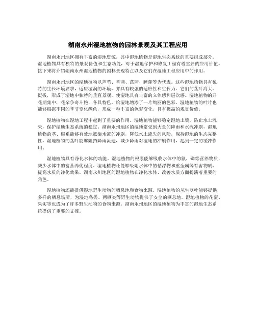 湖南永州湿地植物的园林景观及其工程应用