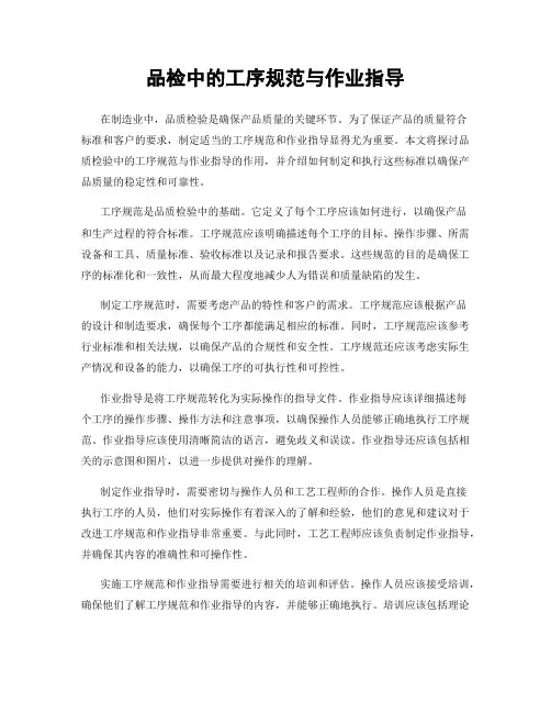 品检中的工序规范与作业指导