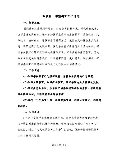 一年级第一学期德育工作计划(4篇)