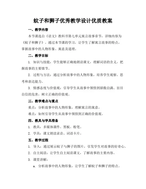 蚊子和狮子优秀教学设计优质教案