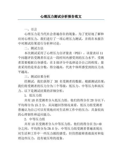心理压力测试分析报告范文